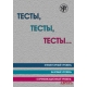 Testy, testy, testy... /А1-В1.Elementarnyj uroven. Bazovyj uroven. I sertifikatsionnyj uroven